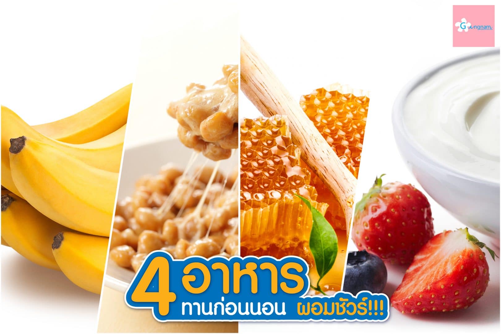 4 อาหารทานก่อนนอน ผอมชัวร์ - กังนัมคลินิก Gangnam Clinic